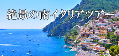 イタリアツアー イタリア旅行 専門店 イタリアン地中海センター